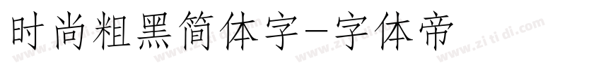 时尚粗黑简体字字体转换