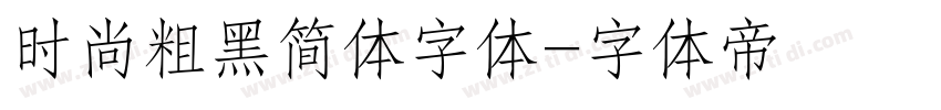 时尚粗黑简体字体字体转换