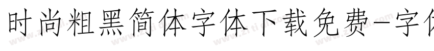 时尚粗黑简体字体下载免费字体转换