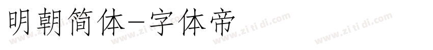 明朝简体字体转换