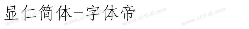 显仁简体字体转换
