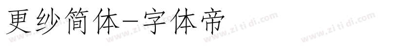 更纱简体字体转换