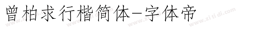 曾柏求行楷简体字体转换