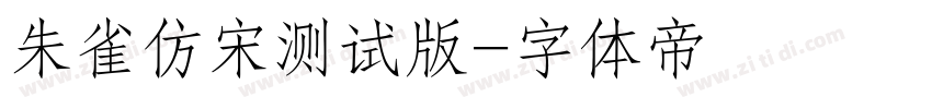 朱雀仿宋测试版字体转换
