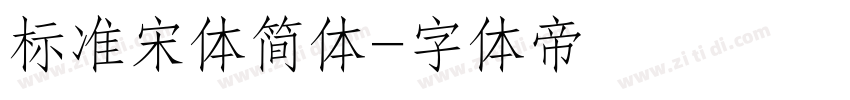 标准宋体简体字体转换