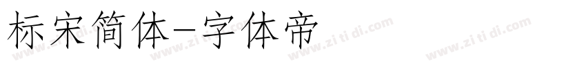标宋简体字体转换