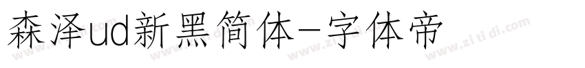 森泽ud新黑简体字体转换
