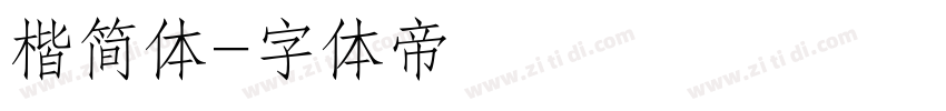楷简体字体转换