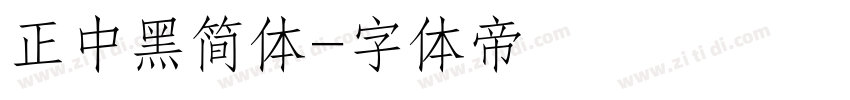 正中黑简体字体转换