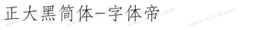 正大黑简体字体转换
