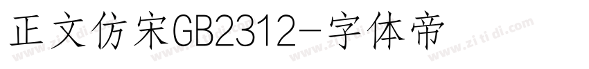 正文仿宋GB2312字体转换