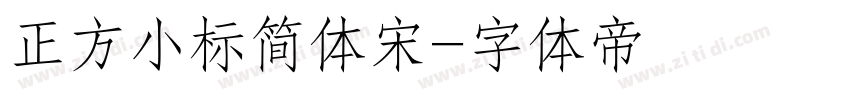 正方小标简体宋字体转换