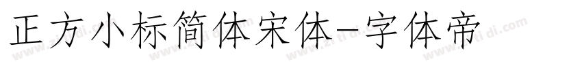 正方小标简体宋体字体转换