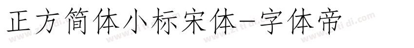 正方简体小标宋体字体转换