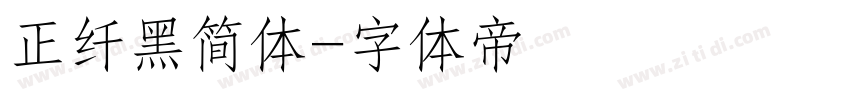 正纤黑简体字体转换