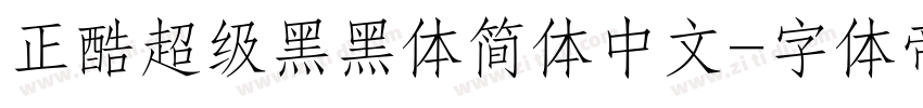 正酷超级黑黑体简体中文字体转换