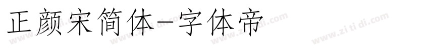 正颜宋简体字体转换