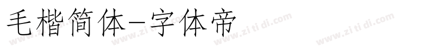 毛楷简体字体转换