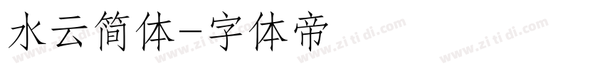 水云简体字体转换
