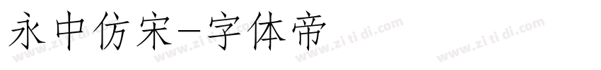 永中仿宋字体转换