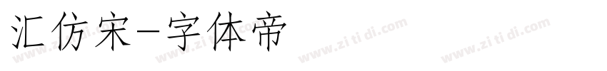 汇仿宋字体转换