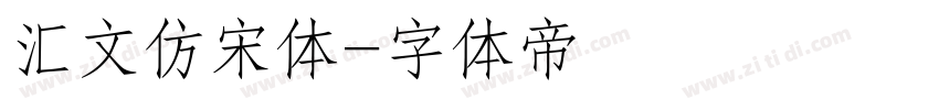 汇文仿宋体字体转换