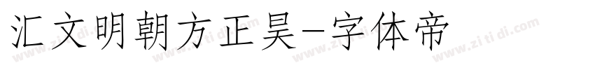 汇文明朝方正昊字体转换