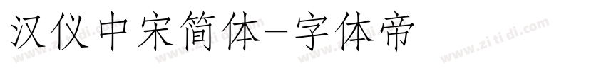 汉仪中宋简体字体转换