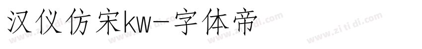 汉仪仿宋kw字体转换