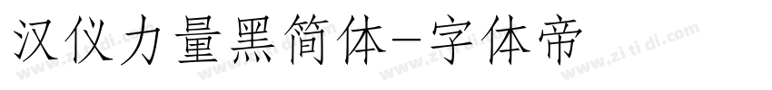 汉仪力量黑简体字体转换