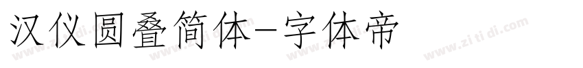 汉仪圆叠简体字体转换