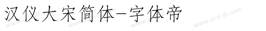 汉仪大宋简体字体转换