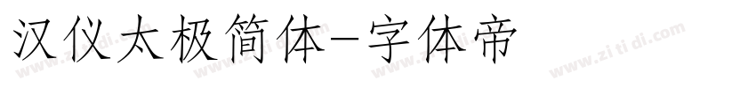 汉仪太极简体字体转换