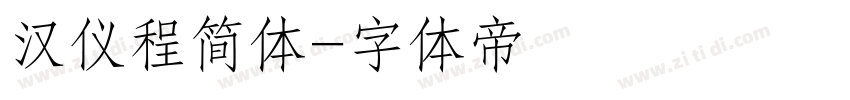 汉仪程简体字体转换