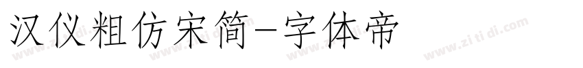 汉仪粗仿宋简字体转换
