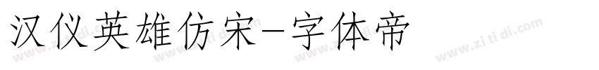 汉仪英雄仿宋字体转换