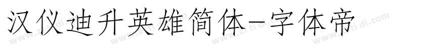 汉仪迪升英雄简体字体转换