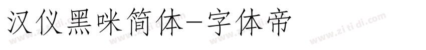 汉仪黑咪简体字体转换