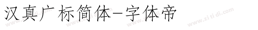 汉真广标简体字体转换