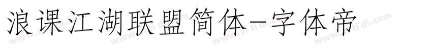 浪课江湖联盟简体字体转换