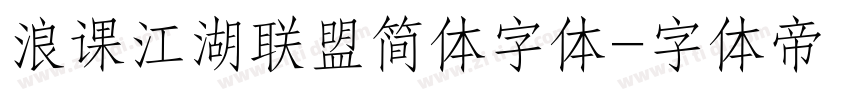 浪课江湖联盟简体字体字体转换