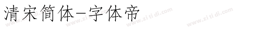 清宋简体字体转换