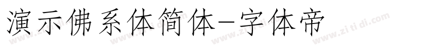 演示佛系体简体字体转换