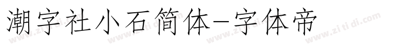 潮字社小石简体字体转换
