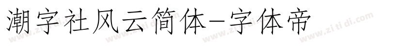 潮字社风云简体字体转换