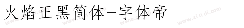 火焰正黑简体字体转换