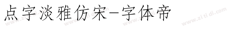 点字淡雅仿宋字体转换