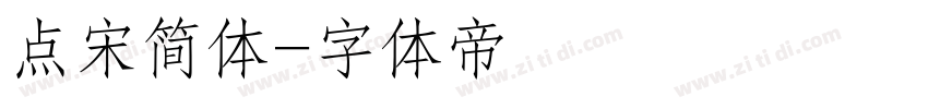 点宋简体字体转换
