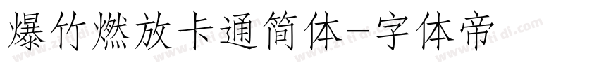 爆竹燃放卡通简体字体转换