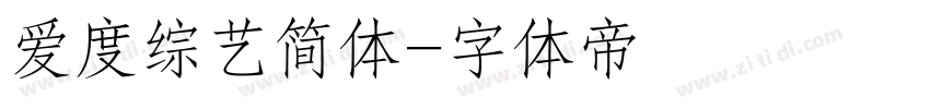 爱度综艺简体字体转换